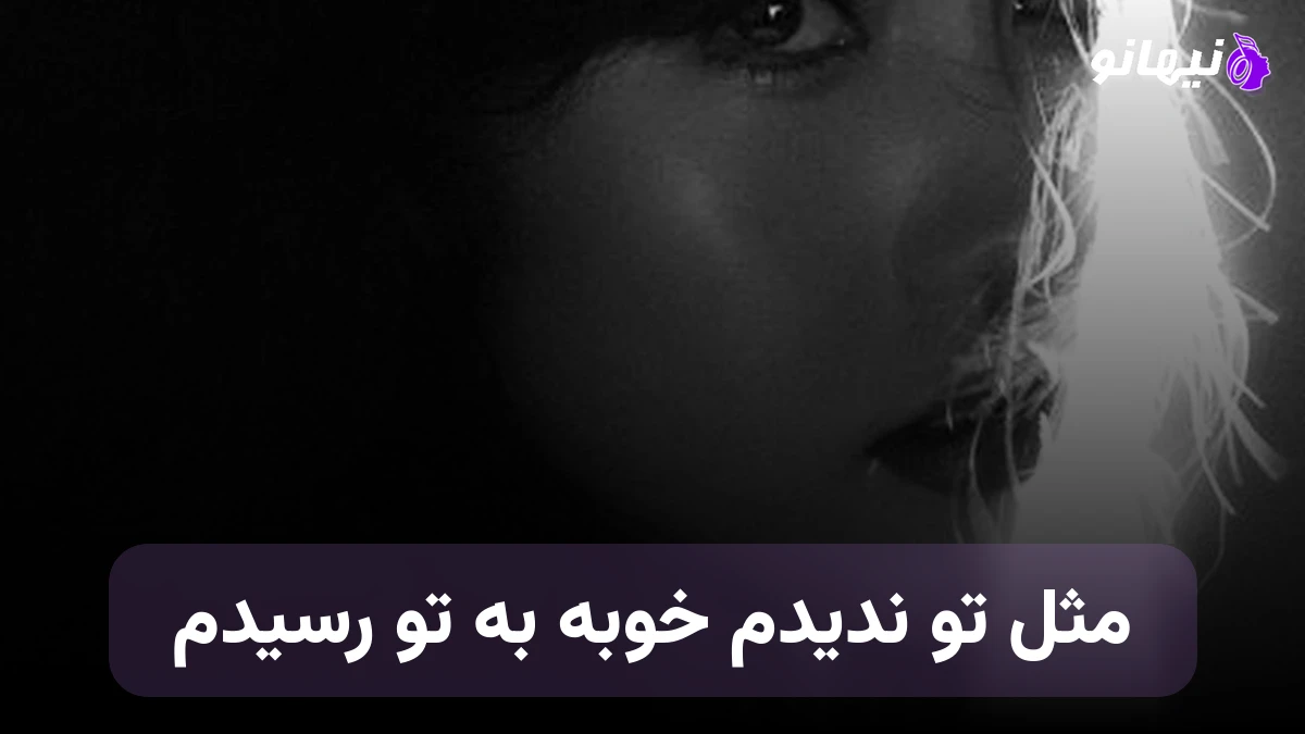 دانلود آهنگ مثل تو ندیدم خوبه به تو رسیدم 
